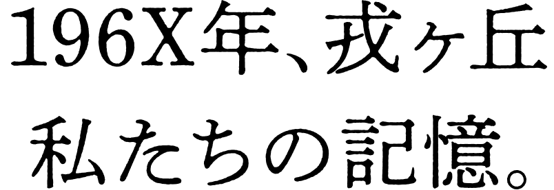 196X年、戎ヶ丘 私たちの記憶。